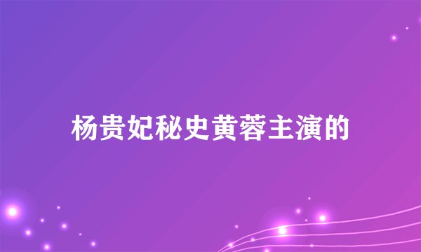 杨贵妃秘史黄蓉主演的