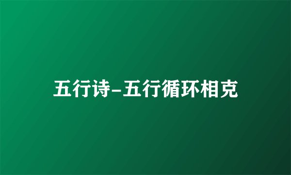 五行诗-五行循环相克