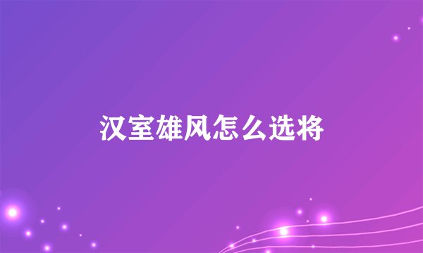 汉室雄风怎么选将