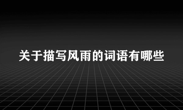 关于描写风雨的词语有哪些
