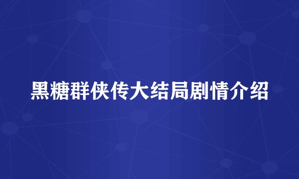 黑糖群侠传大结局剧情介绍