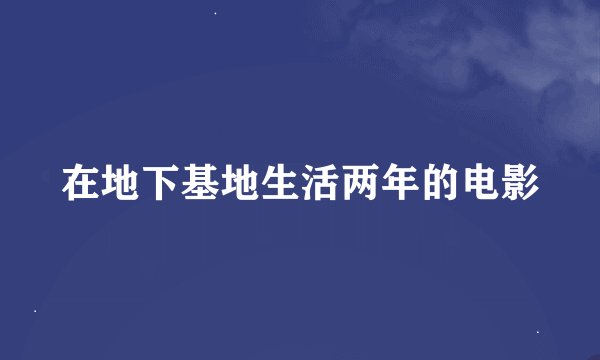 在地下基地生活两年的电影