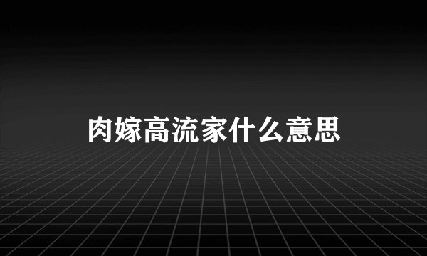 肉嫁高流家什么意思