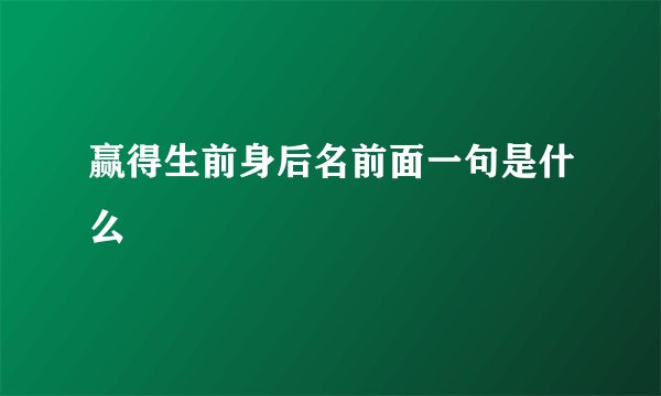 赢得生前身后名前面一句是什么