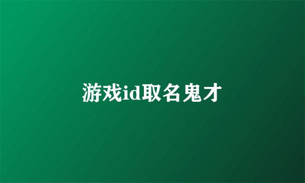 游戏id取名鬼才