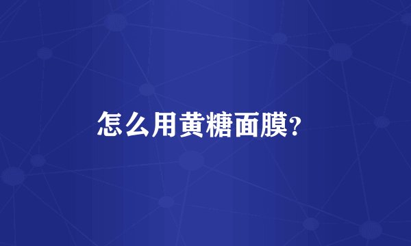 怎么用黄糖面膜？