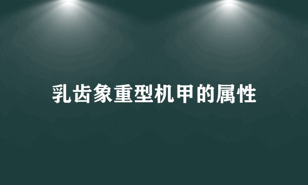 乳齿象重型机甲的属性