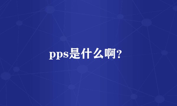 pps是什么啊？