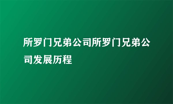 所罗门兄弟公司所罗门兄弟公司发展历程
