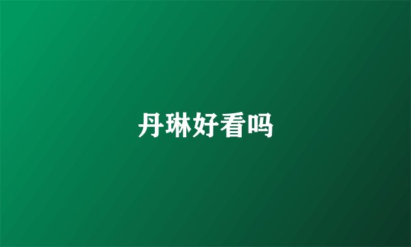 丹琳好看吗