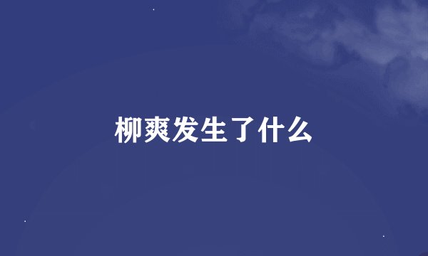柳爽发生了什么