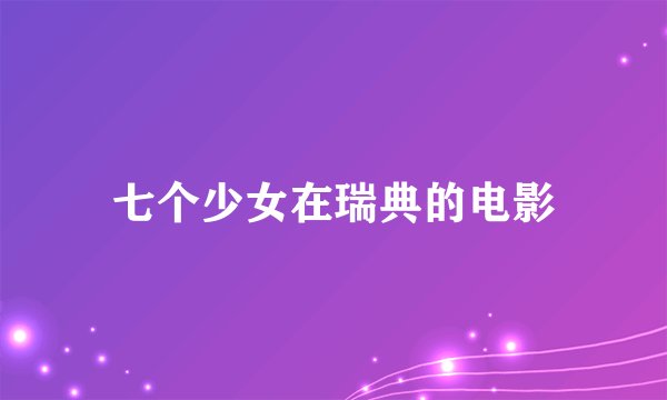 七个少女在瑞典的电影