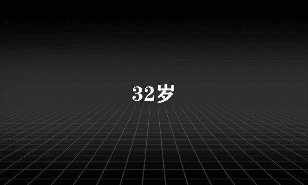 32岁