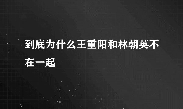 到底为什么王重阳和林朝英不在一起