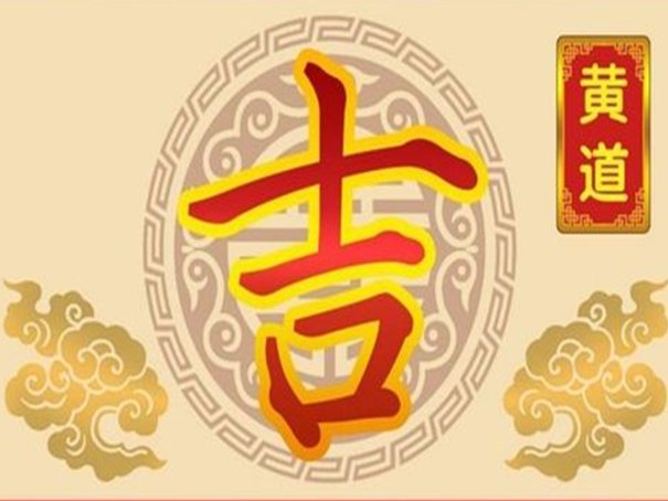 6月份黄道吉日一览表2023年