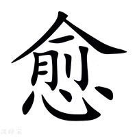 愈组词组