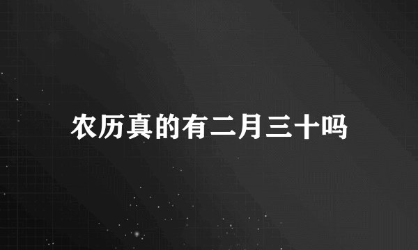 农历真的有二月三十吗