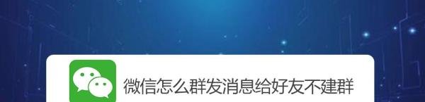 微信怎么群发消息给好友不建群