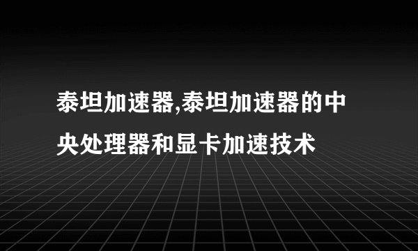 泰坦加速器,泰坦加速器的中央处理器和显卡加速技术