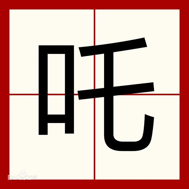 吒怎么读音