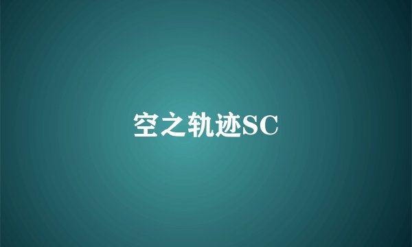 空之轨迹SC