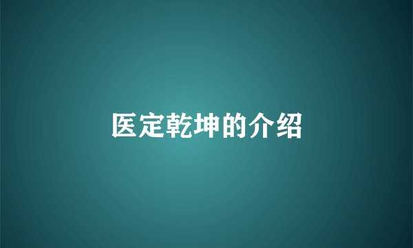医定乾坤的介绍