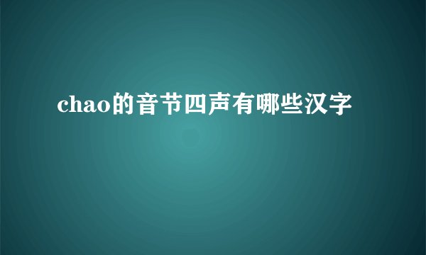 chao的音节四声有哪些汉字