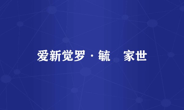爱新觉罗·毓鋆家世