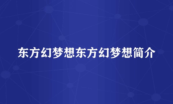 东方幻梦想东方幻梦想简介