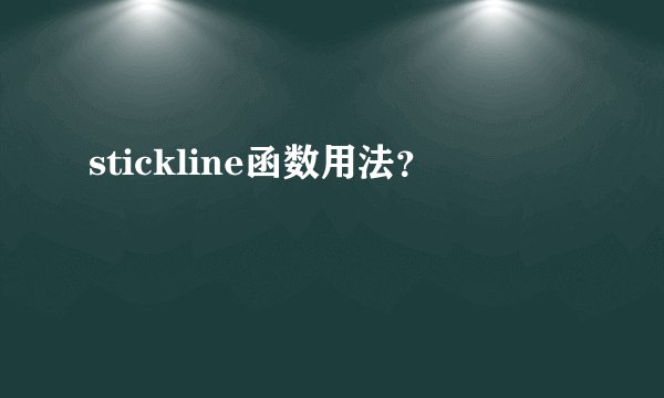 stickline函数用法?