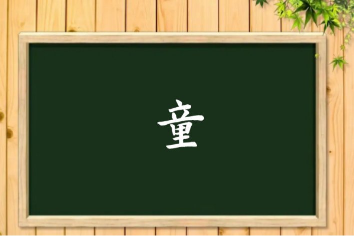 童的部首和笔画