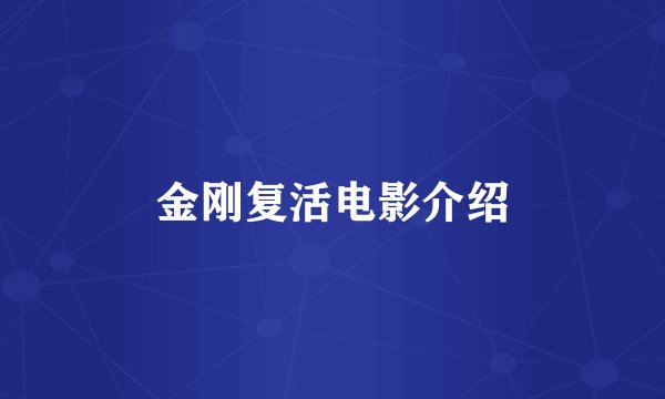 金刚复活电影介绍