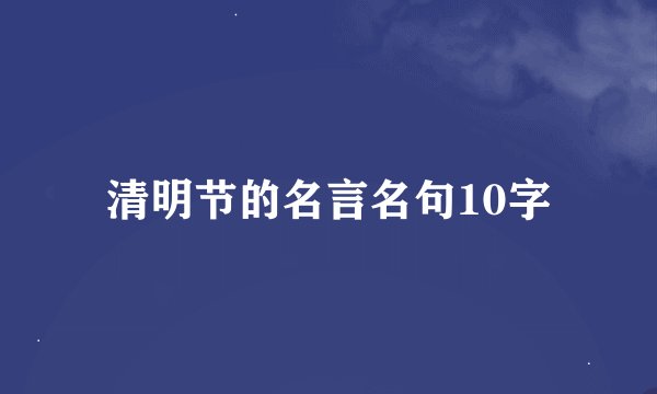 清明节的名言名句10字