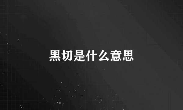 黑切是什么意思