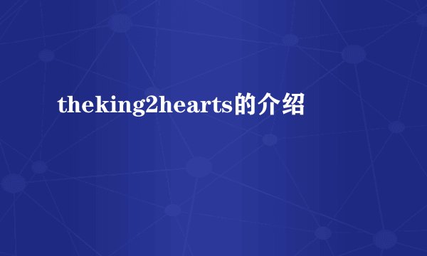 theking2hearts的介绍