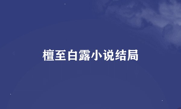 檀至白露小说结局