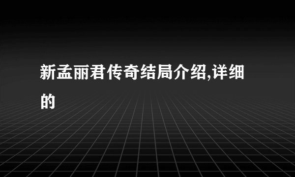 新孟丽君传奇结局介绍,详细的