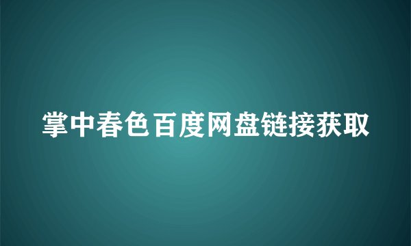 掌中春色百度网盘链接获取