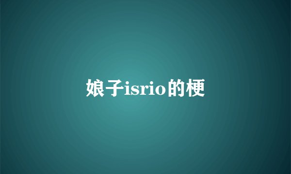 娘子isrio的梗