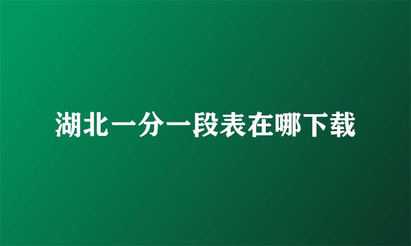 湖北一分一段表在哪下载