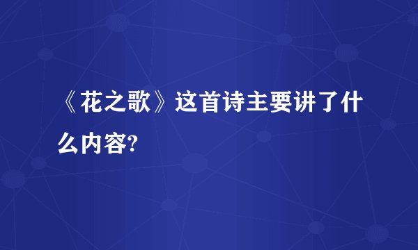 《花之歌》这首诗主要讲了什么内容?
