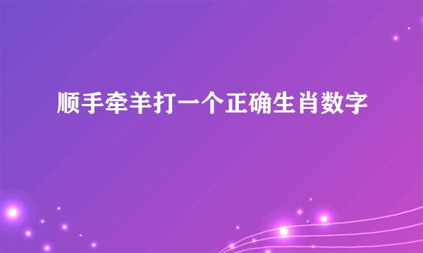 顺手牵羊打一个正确生肖数字