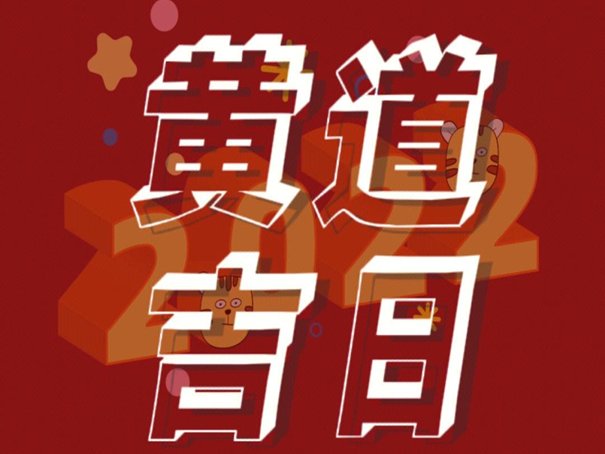 6月份黄道吉日一览表2023年