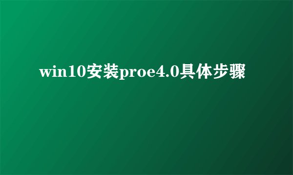 win10安装proe4.0具体步骤