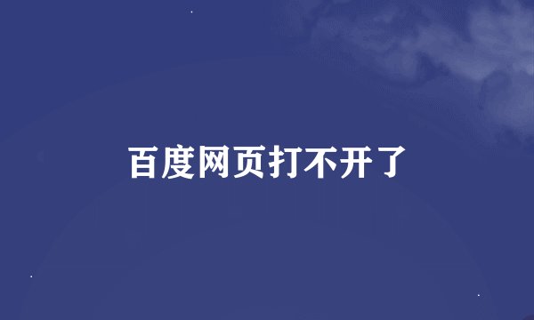 百度网页打不开了