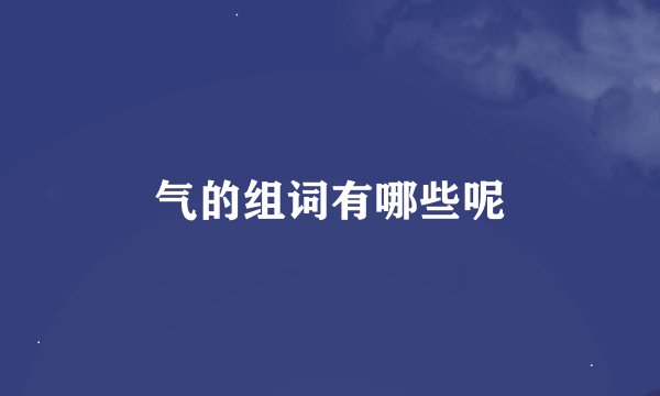 气的组词有哪些呢