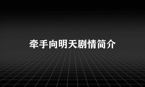 牵手向明天剧情简介