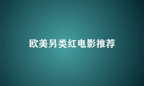 欧美另类红电影推荐
