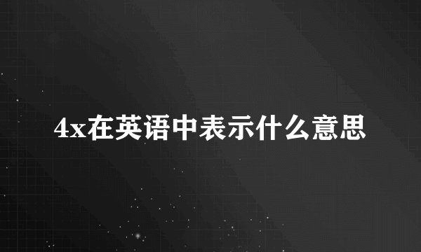 4x在英语中表示什么意思