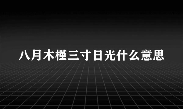 八月木槿三寸日光什么意思